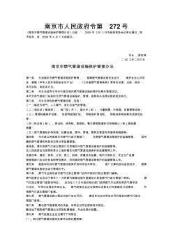 南京市燃气管道设施保护管理办法