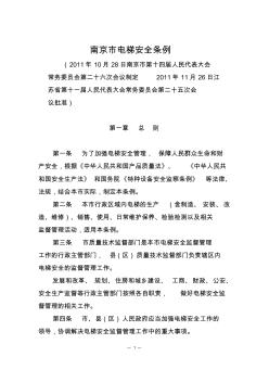 南京市电梯安全条例(定稿)