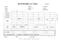 南京市预拌混凝土出厂合格证