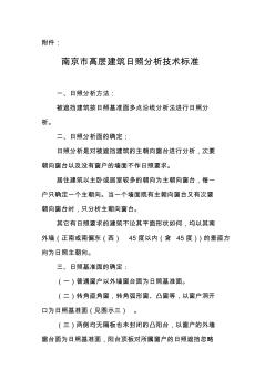 南京市高层建筑日照分析控制管理规定》(附件) (2)