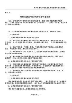南京建筑节能示范项目申报指引