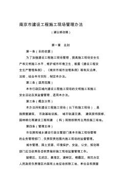南京建设工程施工现场管理办法(6)