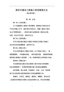 南京建设工程施工现场管理办法(5)