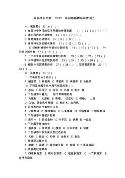 南京林业大学2012园林植物应用考研试题