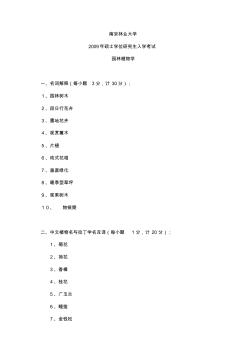 南京林业大学园林植物学2009年考研试题 (2)