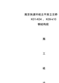 南京快速环线古平岗立交桥钢箱梁施工组织设计