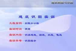 南京江宁登元建工土建造价实操培训——识图实训