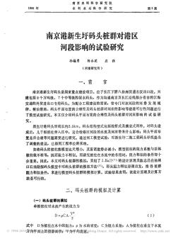 南京港新生圩码头桩群对港区河段影响的试验研究[1]
