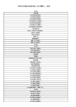 南京电子警察列表