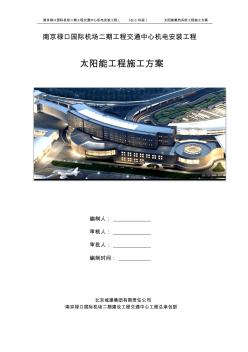 南京禄口国际机场二期工程交通中心太阳能施工方案