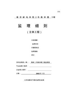 南京邮电学院主体工程监理细则