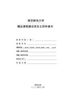 南京邮电大学精品课程建设项目立项申请书