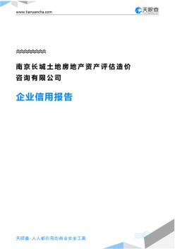 南京长城土地房地产资产评估造价咨询有限公司(企业信用报告)-天眼查