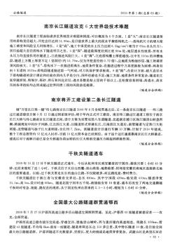 南京长江隧道攻克6大世界级技术难题