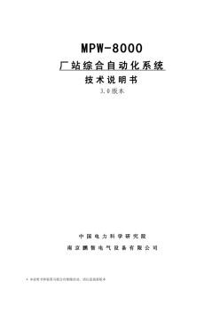 南京鹏智电气设备有限公司-MPW-8000厂站综合自动化系统