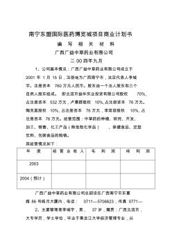 南寧東盟國際醫(yī)藥博覽城項目商業(yè)計劃書頁(20200727150725)