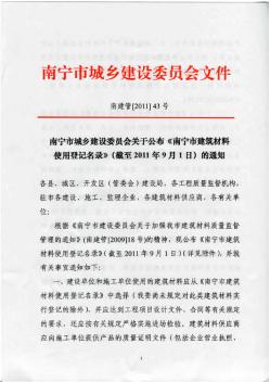 南宁市城乡建设委员会关于公布《南宁市建筑材料使用登记名录》(截至2011年9月1日)的通知[1]