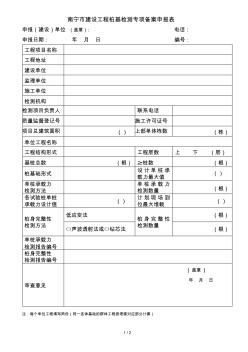 南寧市建設(shè)工程樁基檢測專項備案申報表