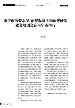 南宁市散装水泥、预拌混凝土和预拌砂浆业务培训会在南宁市举行