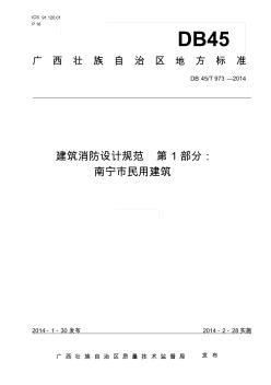南宁市民用建筑消防设计规范(2014)