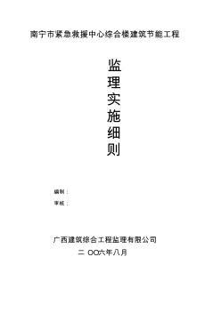 南宁市紧急救援中心综合楼建筑节能工程监理细则