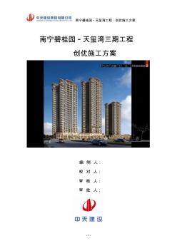 南宁碧桂园天玺湾三期工程创优施工方案