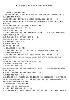 南宁经济技术开发区房地产项目建设审批材料清单