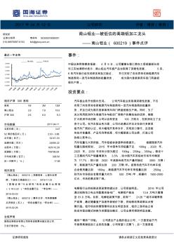 南山铝业：被低估的高端铝加工龙头增持评级