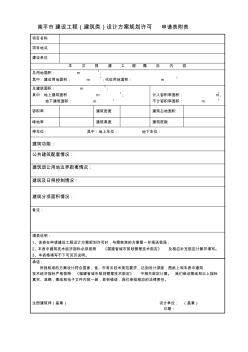 南平市建设工程(建筑类)设计方案规划许可申请表 (3)