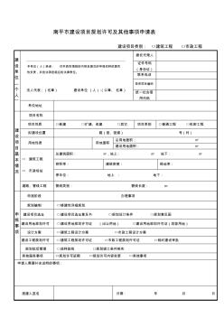 南平建设项目规划许可及其他事项申请表