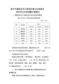 南平建阳区实行居民阶梯水价制度及城供水价格调整方案要点