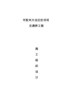 南莊攔河壩交通橋工程施工設(shè)計(jì)方案