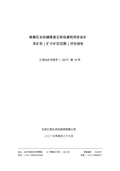 南康區(qū)龍回鎮(zhèn)隆昌石料場建筑用砂巖礦