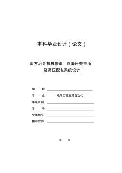 南方冶金机械修造厂总降压变电所及高压配电系统设计-本科毕业设计论文