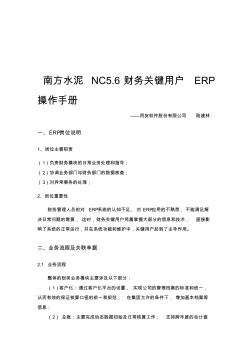 南方水泥NC5.6财务关键用户ERP操作手册