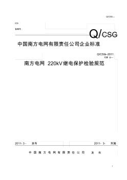 南方电网220kV继电保护检验规范(2012年版)