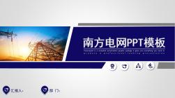 南方電網(wǎng)PPT模板