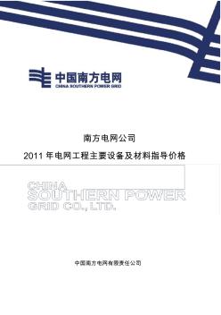 南方电网公司2011年电网工程主要设备及材料指导价格