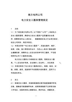 南方电网公司电力安全工器具使用规定