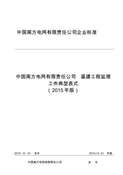 南方電網(wǎng)基建〔2015〕56號(hào)附件：中國南方電網(wǎng)有限責(zé)任公司基建工程監(jiān)理工作典型表式(2015年版)