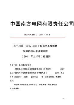 南方电网定额〔2011〕18号(配电网预算定额价格水平调整系数)