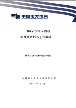 南方电网设备标准技术标书-10kVSF6环网柜(云南版)