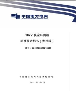南方电网设备标准技术标书-10kV真空环网柜(贵州版)