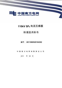 南方电网设备标准技术标书-110kVSF6电流互感器
