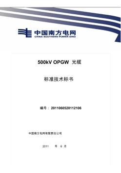 南方电网设备标准技术标书-500kVOPGW光缆