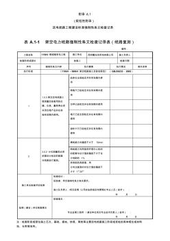 南方电网输电线路工程强制性条文检查记录表格