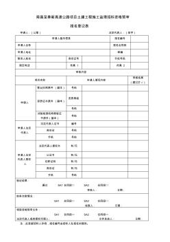 南昌至奉新高速公路項目土建工程施工監(jiān)理招標(biāo)資格預(yù)審匯總 (2)