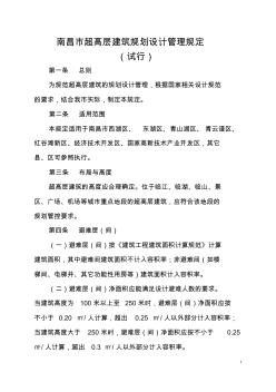 南昌市超高层建筑规划设计管理规定 (2)