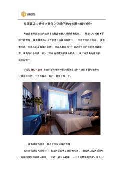 南昌酒店内部设计重点之空间环境的布置与细节设计 (2)