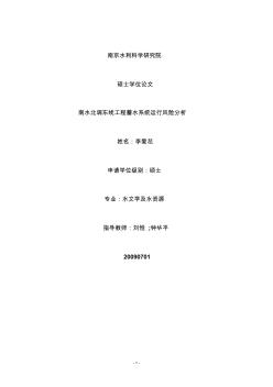 南水北調(diào)東線工程蓄水系統(tǒng)運行風(fēng)險分析